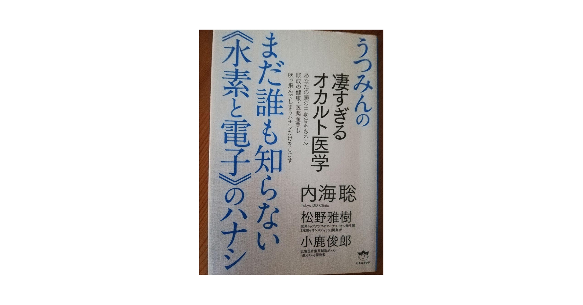 うつみんの凄すぎるオカルト医学 まだ誰も知らない\"水素と電子\"のハナシ うつみんの凄すぎるオカルト医学 まだ誰も知らない《水素と電子